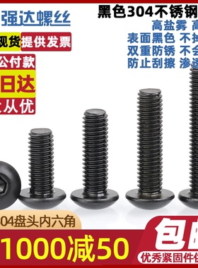 速发M5M丝M8M10黑色盘4不锈钢0头内六角螺栓圆头小螺6钉配件大全