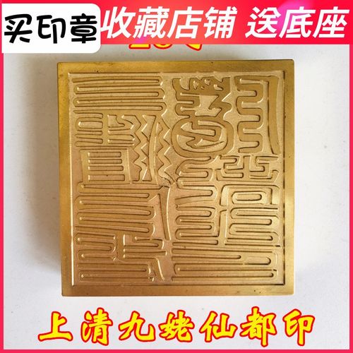 速发山用器道家法品道士印章法印铜姥纯铜印章上清九印仙都 5厘米