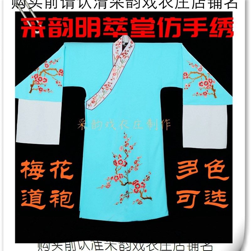 速发采韵专业戏衣 明萃堂仿手道小生褶仿梅花绣袍子绉缎面料精良