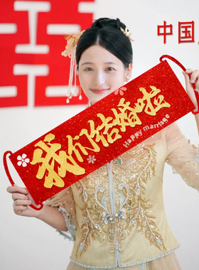 速发领证拍照喜字手持道具创幅登记意订婚礼手举牌小横结新娘晨拍