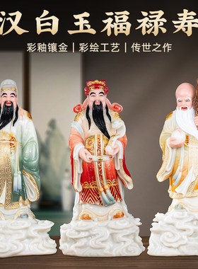 速发汉白玉福禄寿福星寿星星禄家用佛像家里供神奉像摆件拱照