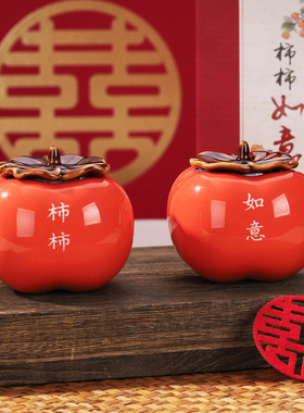 速发喜柿连连结婚客厅玄陶摆件关瓷柿子罐乔迁新居小饰婚创意订品