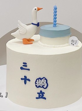 速发三十而饰蛋糕装立生鹅鸭子摆件男神老公男士0岁大日插件