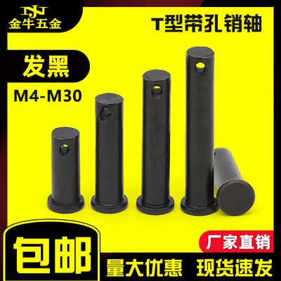 速发GB882发黑平头M孔销轴T型销轴销插销子M4M5M6M8M10M12带14M0