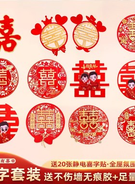 速发婚房布置套装喜字贴结婚专用男方方客室卧厅背景墙窗户贴门房