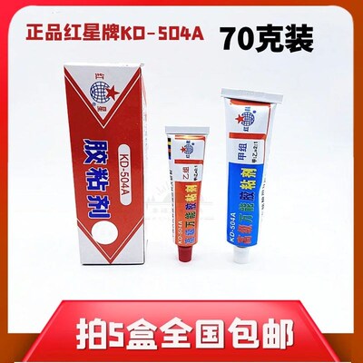 速发红星KD璃504AB胶超级强力胶粘金属玻-陶瓷塑料耐高温接焊替粘