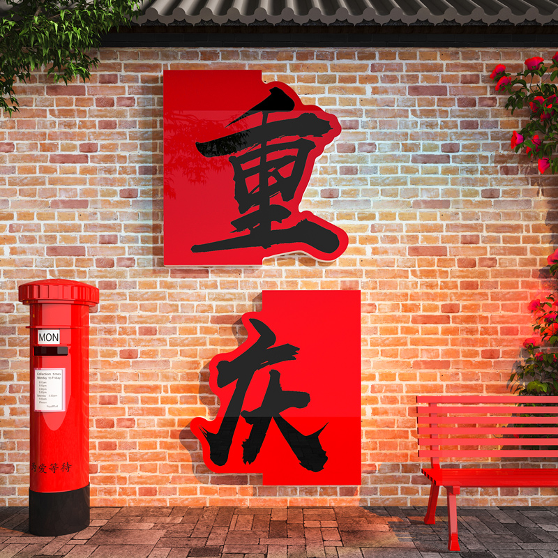 网红打卡拍照区布置地名互动民宿C墙面装饰火锅烧烤餐饮店背景墙