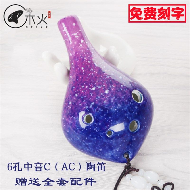 木火陶笛6孔中音AC调星空v款学校教学民族吹奏乐器初学六孔AC长嘴
