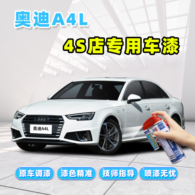 2021款奥迪A4L补漆笔u朱鹭白色汽车漆修复划痕修补液天云灰自喷漆
