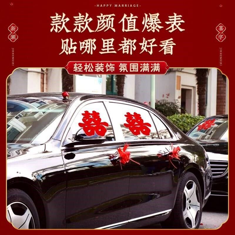 婚车喜字玻璃车贴结婚专用迎亲车队装饰静电贴不留W痕婚礼接亲大