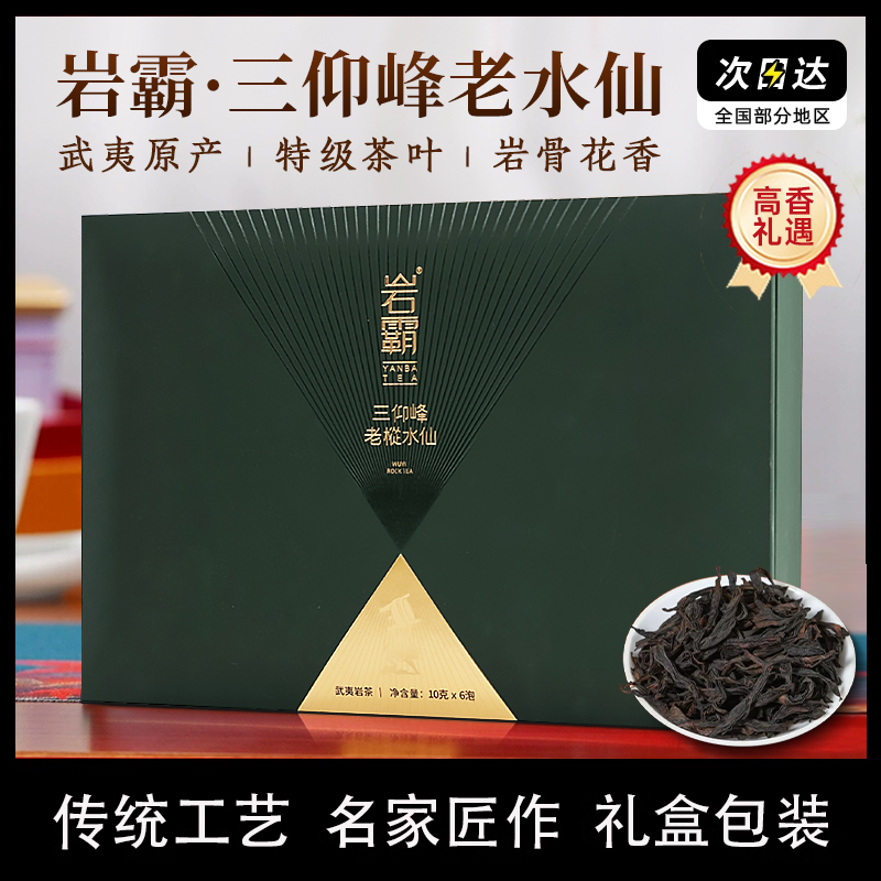 岩霸三仰峰特级老枞水仙60g礼盒