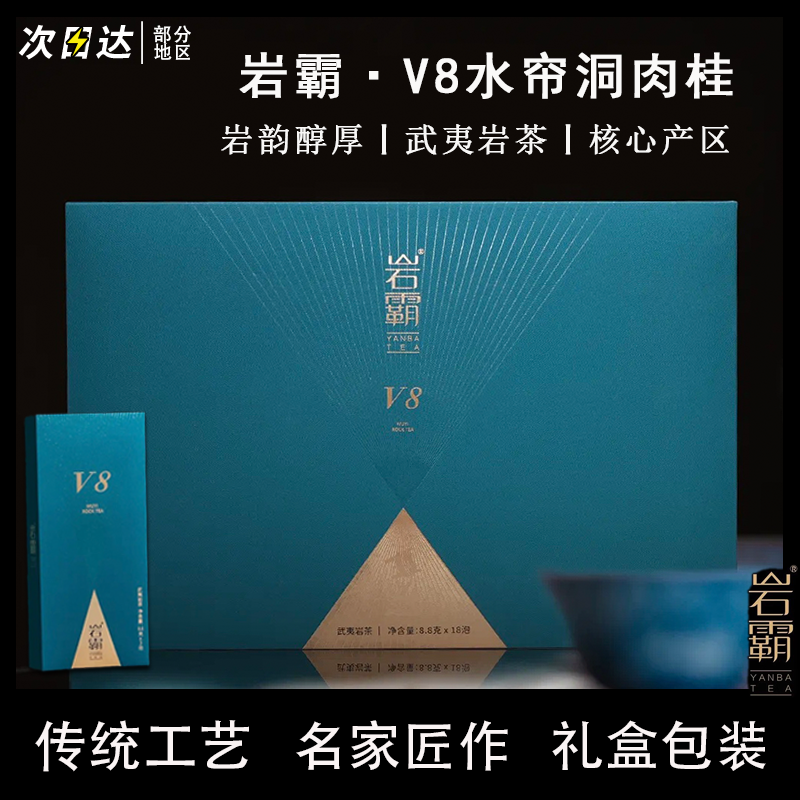 岩霸V8水帘洞肉桂茶叶送礼盒装