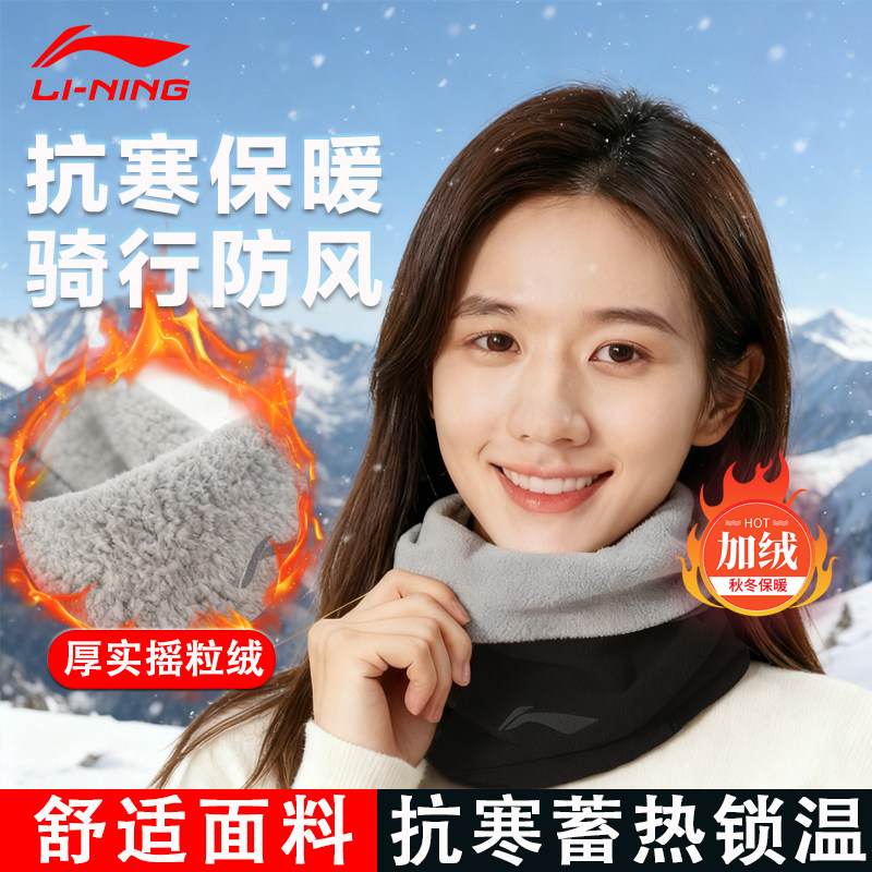 李宁骑行保暖围脖套男面巾户外骑车秋冬季加绒加厚护颈防风围巾女,运动/瑜伽/健身/球迷用品,其他运动护具,淘宝优惠券,粉丝福利购,淘宝优惠卷