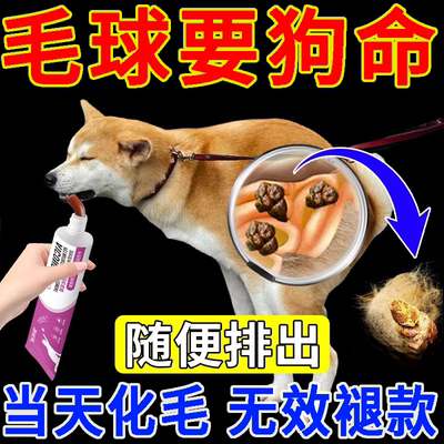 一吃排毛见效快狗狗化毛膏