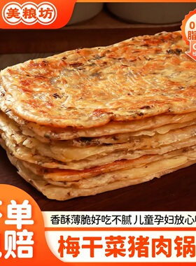 【冷链速达】梅干菜猪肉锅盔速食半成品早餐手抓饼香酥冷冻500g/y