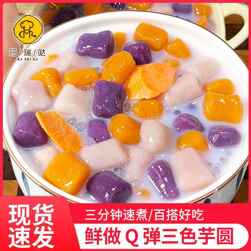 【下单立减50】三色大芋圆混合粗粮珍珠奶茶小料甜品原料200g/袋Q,粮油调味/速食/干货/烘焙,汤圆/元宵,淘宝优惠券,粉丝福利购,淘宝优惠卷