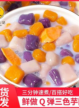 【下单立减50】三色大芋圆混合粗粮珍珠奶茶小料甜品原料200g/袋Q