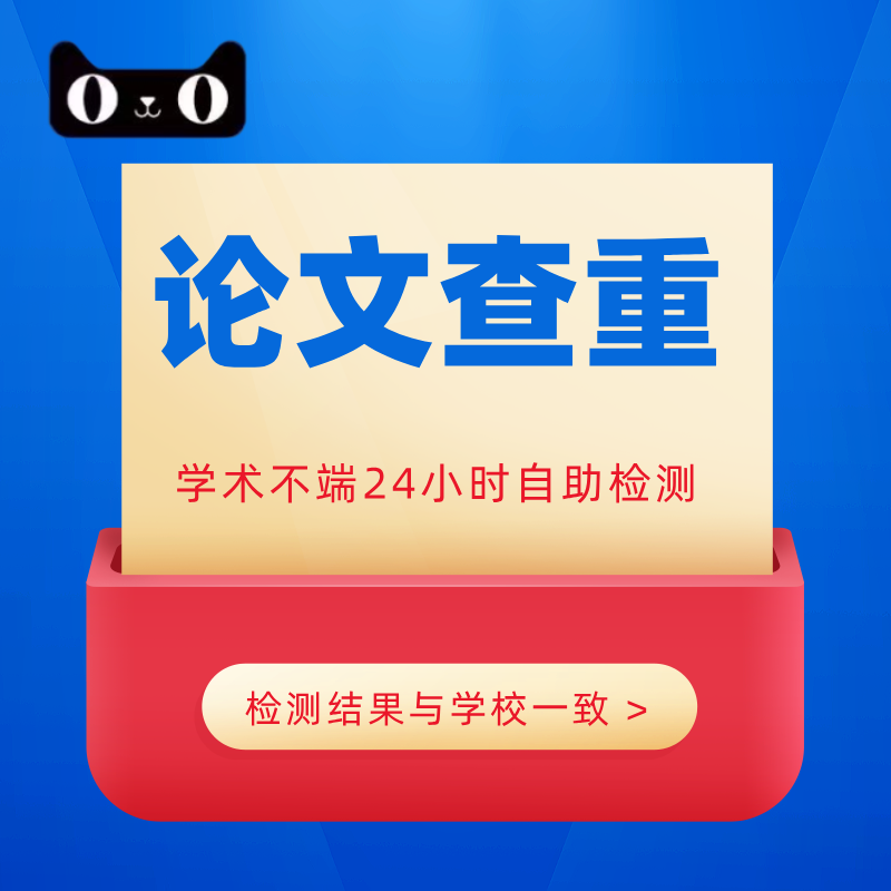 【硕博定稿】中国论文查重本科查重毕业检测硕士