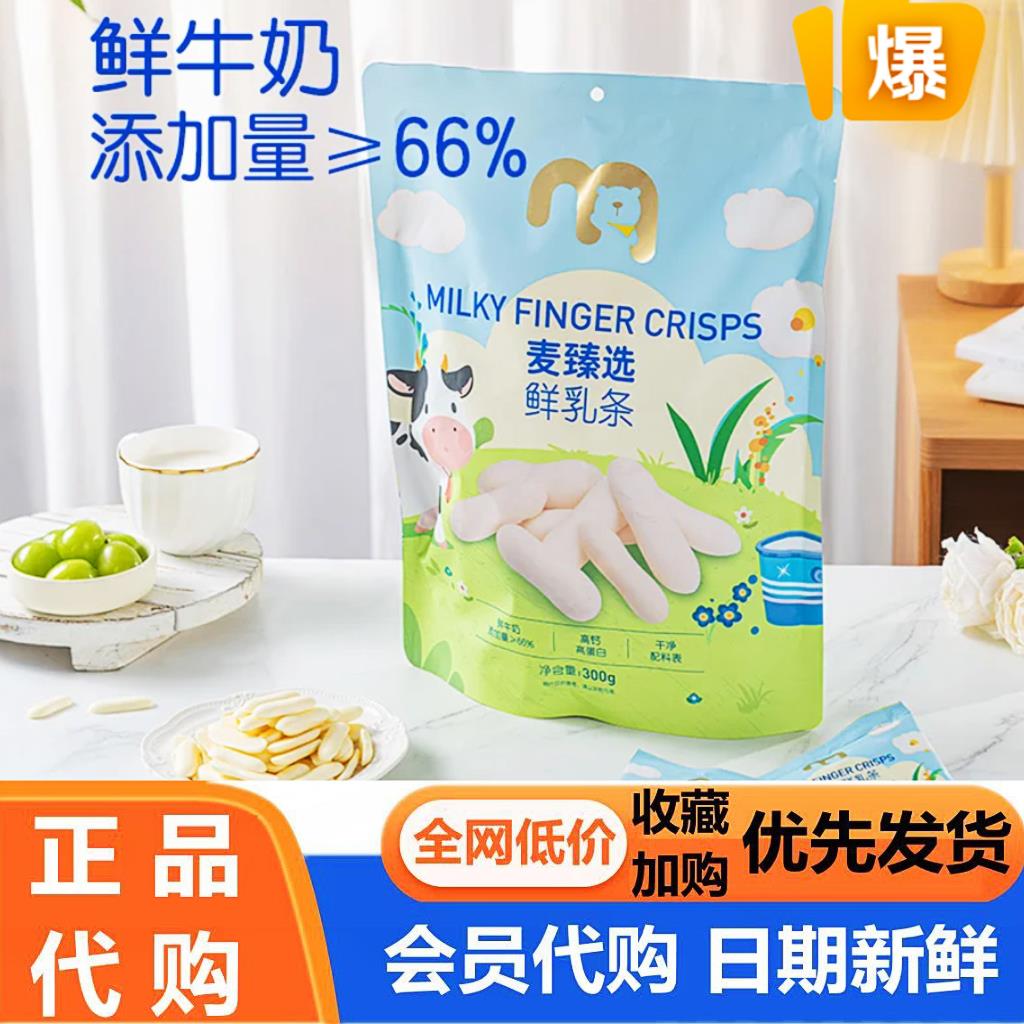 麦德龙代购麦臻选鲜乳条300g袋装奶棒奶干零食奶制品年货独立小包