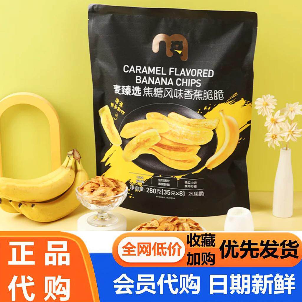 麦德龙代购麦臻选焦糖香蕉脆脆香蕉片水果干健康办公室解馋零食