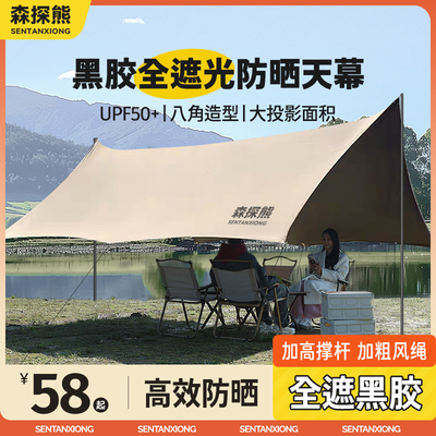 森探熊露营黑胶天幕帐篷户外桌椅可携式套装野营防晒免搭建遮阳棚
