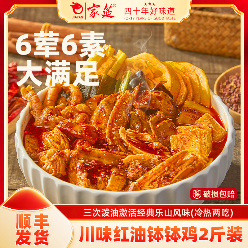 家筵川味红油钵钵鸡冷吃串串无骨鸡爪鸡胗贡菜麻辣冷泡四川小吃