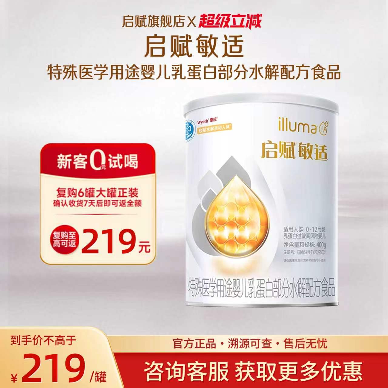 【官方旗舰】惠氏启赋敏适1段适度部分水解婴儿奶粉小罐400g*1罐
