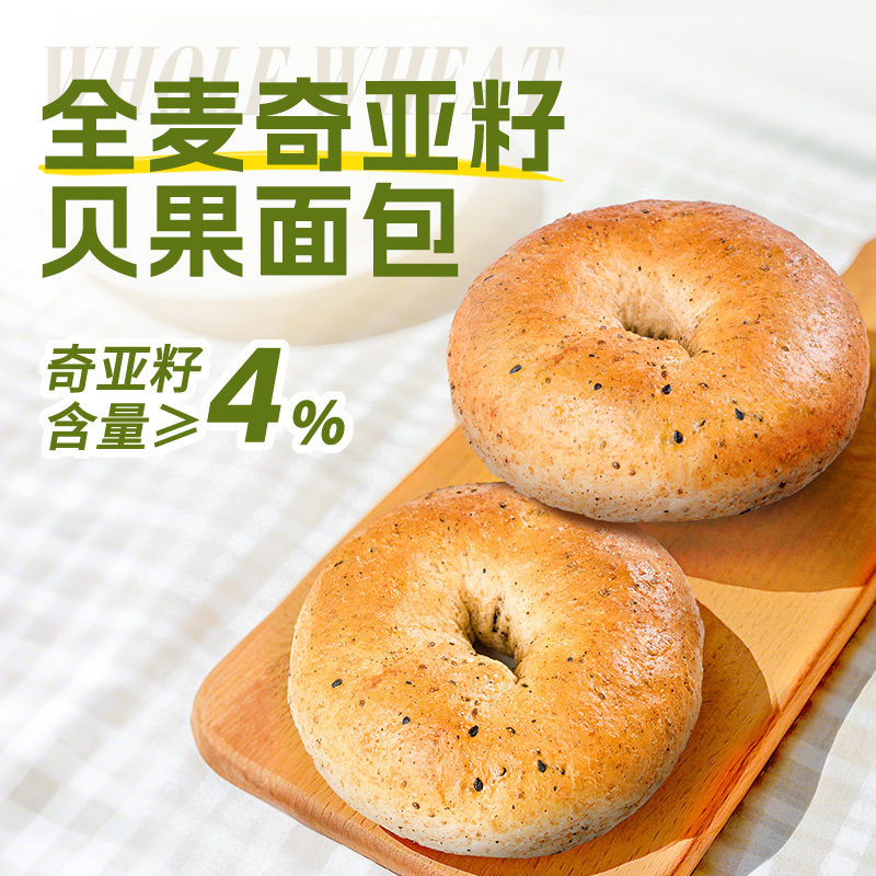 原麦时光全麦奇亚籽贝果短保现做现发0添加蔗糖糕点独立包装早餐