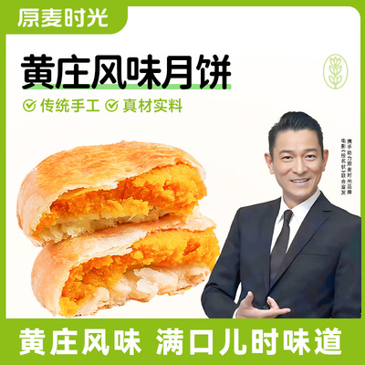 原麦时光月饼黄庄风味咸蛋黄正宗月饼酥饼老式手工酥皮传统糕点