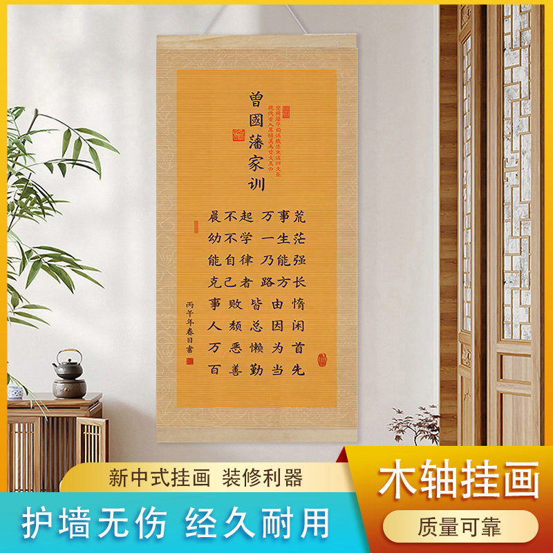 新中式曾国藩家训卷轴装饰画
