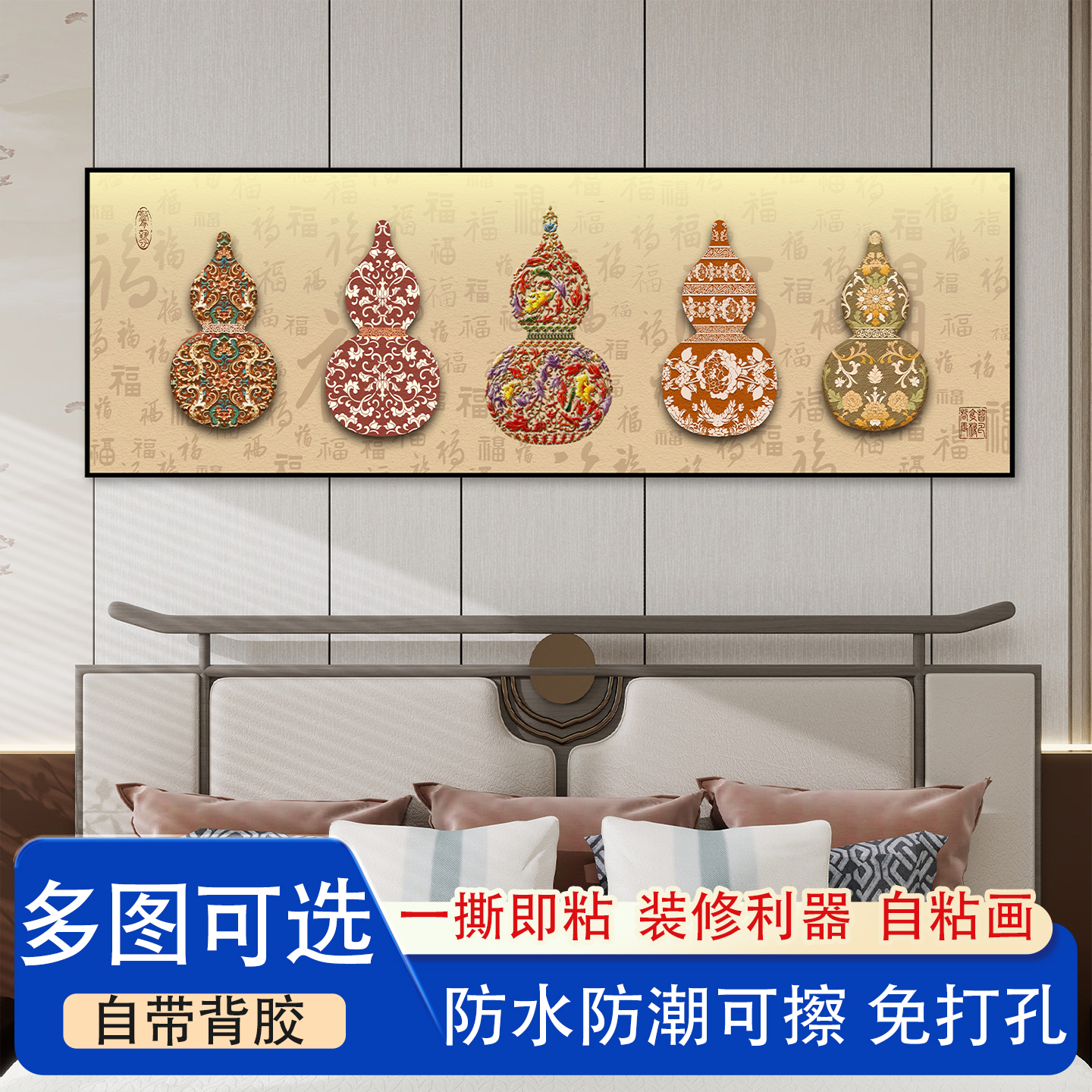 床头装饰画葫芦客厅吉祥墙贴家居乔迁新居礼物新中式卧室自粘墙贴