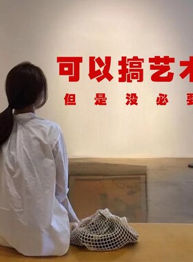 可以搞艺术 但是没必要 文艺句子文字店铺房间背景装饰墙贴纸画