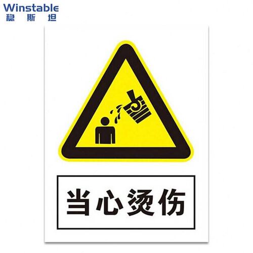 现货速发稳斯坦Wj7781当心安全标识安全标示牌安全指示牌警告牌04