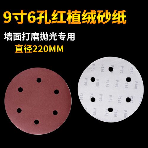 9寸6孔圆形砂纸片自粘植绒磨沙纸腻子墙打墙面墙壁打磨机专用工具