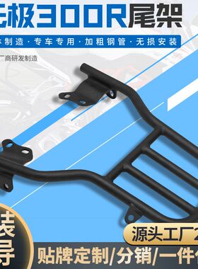 无极300R专用尾架 摩托车配件尾架后尾翼扶手尾箱支架改装