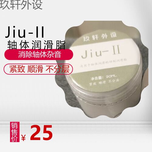 Jiu-II轴体润滑脂 玖轩外设-客制化键盘润滑脂