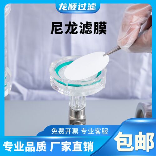 龙顺过滤亲水性尼龙6p6微孔滤膜清洁度检测有机滤膜实验检测抽滤