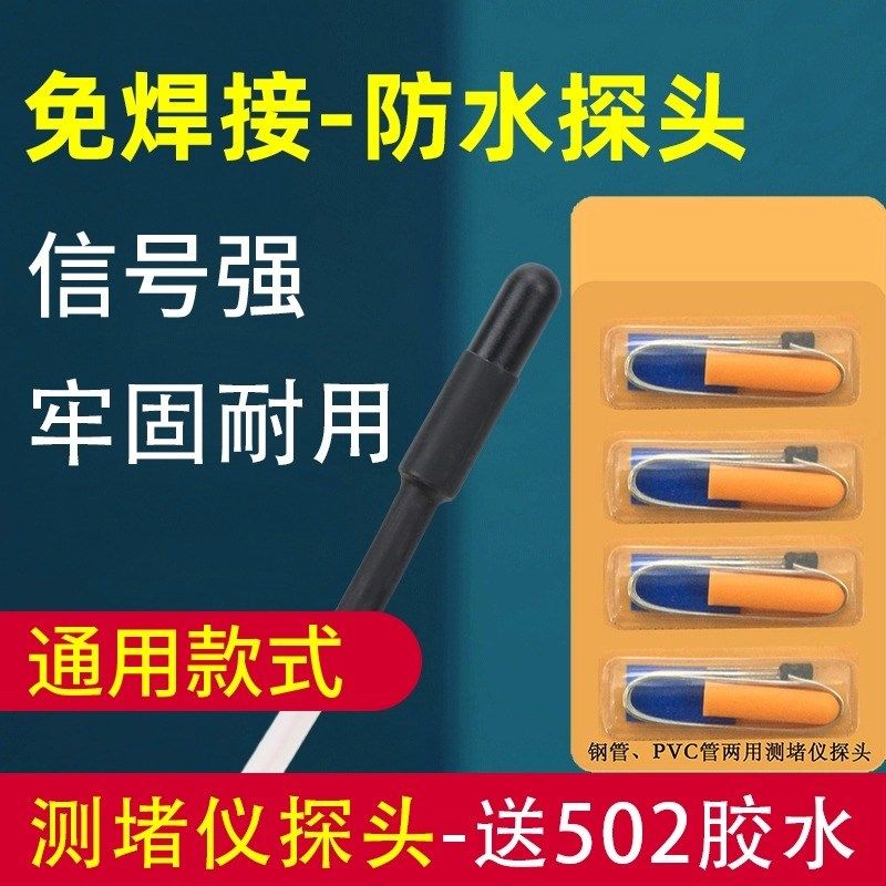 管道测堵器探头免焊接测堵仪配件电工线管排堵器堵塞探测器头子