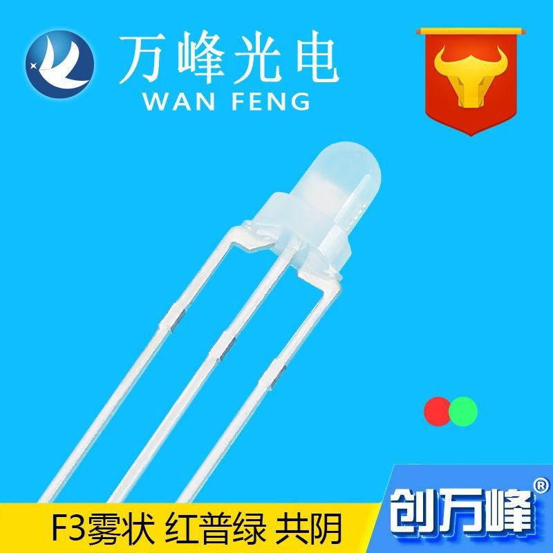 LED发光二极管 f3红绿/红蓝双色 3mm双色灯珠 透明/雾状3脚led灯