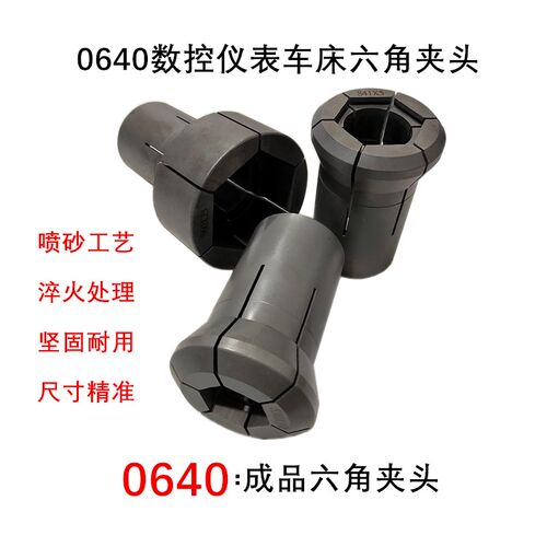 0640数控仪表车床  六角  通孔  台阶  成品弹性夹头  卡头  精夹