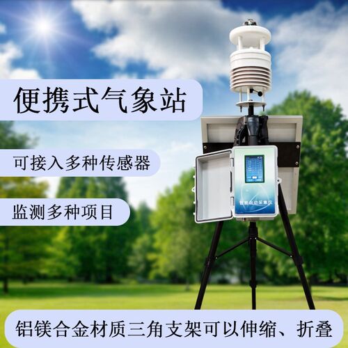 便携式触摸屏移动应急超声波户外气象环境监测站多种传感器可选