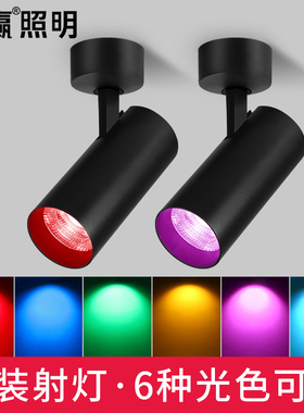 明装彩光射灯ledl单灯红光蓝光绿光红色蓝色绿色吸顶射灯彩色七彩