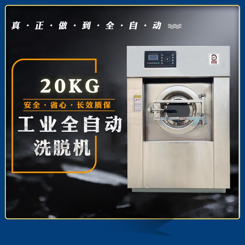 20公斤全自动大容量商用酒店学校洗衣房工N作服床单被罩校服洗衣