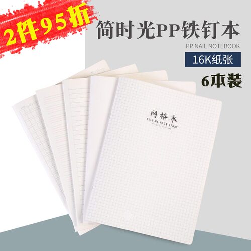 6本pp铁钉本B5塑料皮小清新简约学作文笔记本空白横线网格英文本
