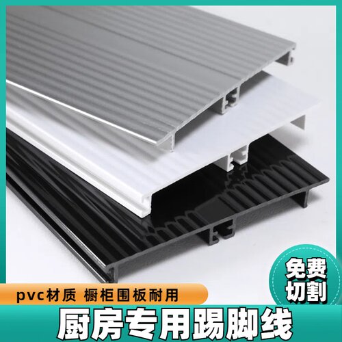 橱柜pvc 踢脚板 厨房橱柜踢脚线 挡水板底Q部防水条地脚线定制