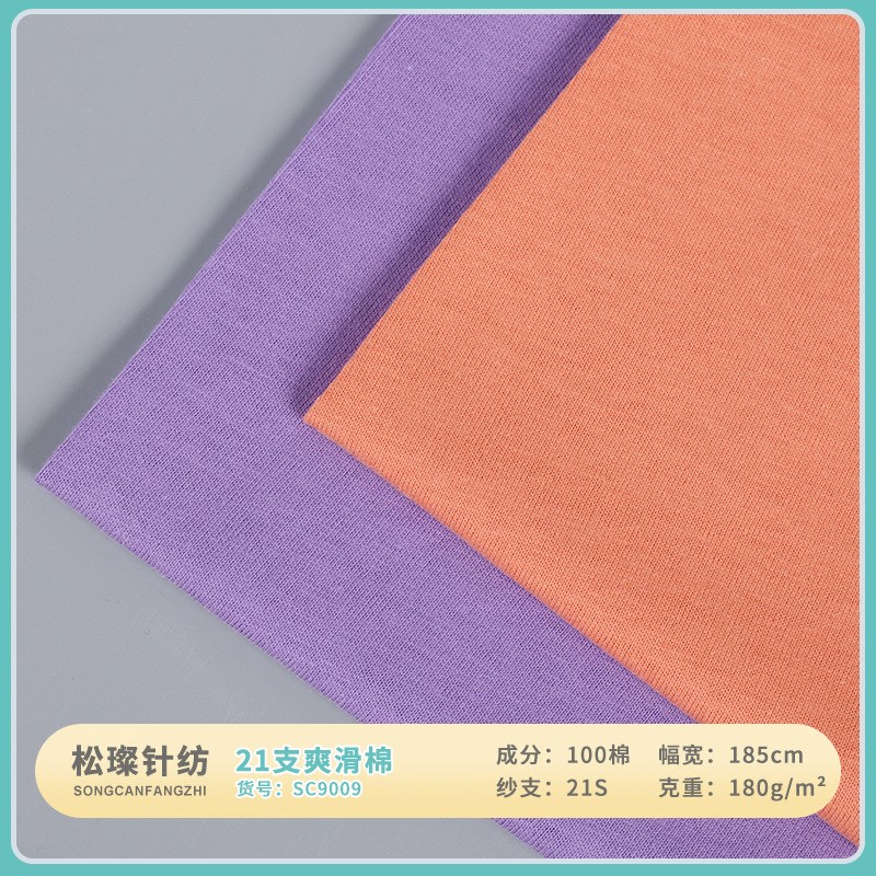 21支爽滑棉布 棉类平纹汗布 全棉瑜伽服拉架面料 精梳单面T恤布料