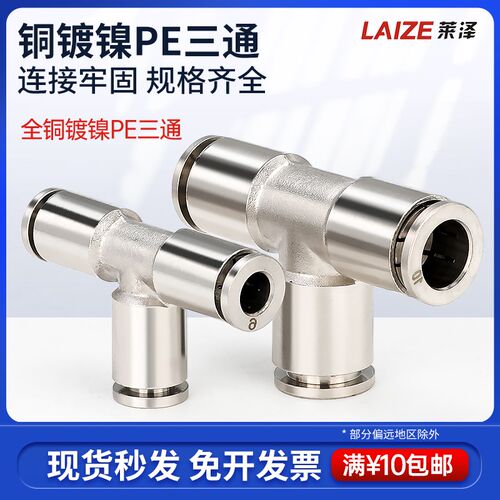 全铜镀镍气动快速快插接头PE4/6/8/1H0气管快拧三通高温高压耐腐