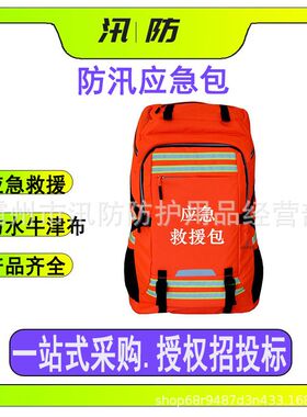 防汛应急包防勒透气背带旅行用双肩包15件组合套装抗洪救灾包