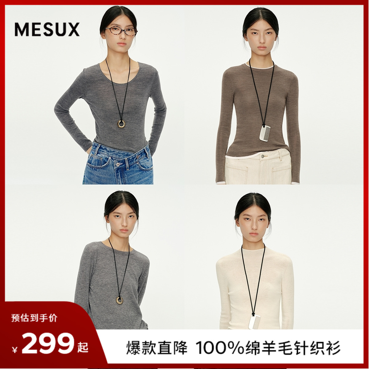 MESUX米岫25秋冬美利奴90S超细纯羊毛无缝套头多领型打底针织毛衫