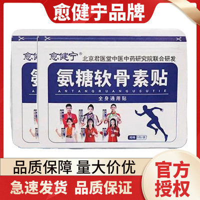 愈健宁氨糖软骨素贴5贴/盒正品草本家用颈肩腰腿全身通用贴
